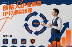 创始人IP实训营，IP打造实操课-网赚项目众筹网
