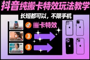 某社群抖音纯搬卡特效玩法教学，长短都可以，不限手机-网赚项目众筹网