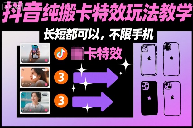 某社群抖音纯搬卡特效玩法教学，长短都可以，不限手机-网赚项目众筹网