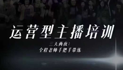 婉婉运营型主播培训线下课，主播四大能力，十小时线下录像+字幕，内容比线上课干-网赚项目众筹网