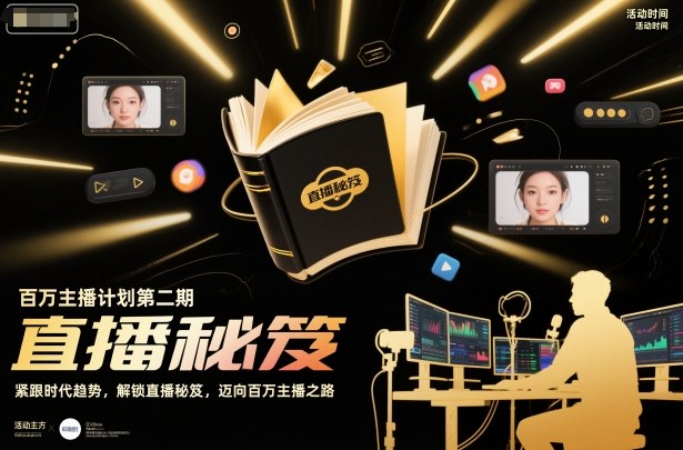 百万主播计划第二期，紧跟时代趋势，解锁直播秘笈，近向百万主播之路-网赚项目众筹网