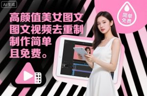 高颜值美女图文视频去重制作教学，制作简单且免费-网赚项目众筹网