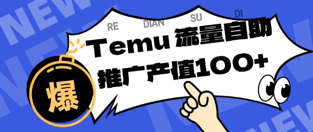专注于Temu商家提供精准曝光浏览量，助力店铺排名提升和转化，单机日收入80-130【揭秘】-网赚项目众筹网