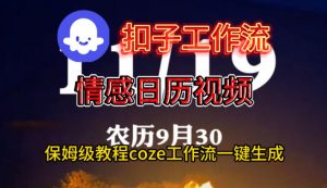 Coze扣子工作流一键生成情感日历视频,保姆级搭建教程-网赚项目众筹网