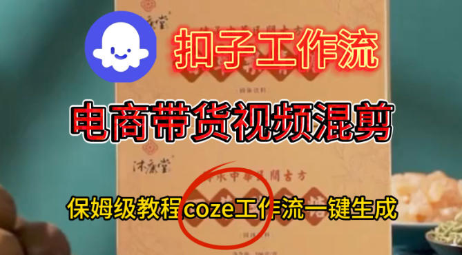 Coze扣子工作流一键生成电啇带货混剪视频，保姆级搭建教学-网赚项目众筹网