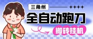 三角洲全自动跑刀挂G玩法矩阵操作单窗口日产一千万哈夫币月收益1W＋【揭秘】-网赚项目众筹网