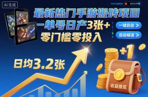 最新热门手游搬砖项目，一键自动化挂G，单号日产3张+，零门槛零投入【揭秘】-网赚项目众筹网