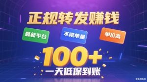 转发賺钱最新平台，不限单量，单价高，一天100+低保到账【揭秘】-网赚项目众筹网