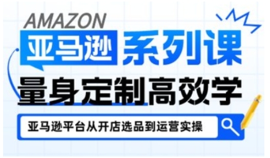 亚马逊新手开店从入门到精通，全面覆盖亚马逊开店各阶段要点，助新手从入门到精通-网赚项目众筹网