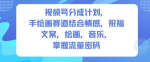 视频号分成计划,人生感悟手绘画赛道,文案,绘画,音乐,掌握流量密码-网赚项目众筹网