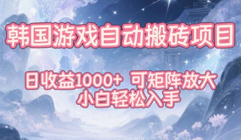 韩国游戏自动搬砖项目，日收益1k+，可矩阵放大，小白轻松入手【揭秘】-网赚项目众筹网