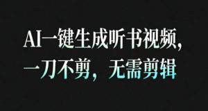 AI一键生成安睡疗愈视频,30S一条制作一条视频,一刀不剪,无需剪辑,完播率超高,带货带书杠杠的!-网赚项目众筹网