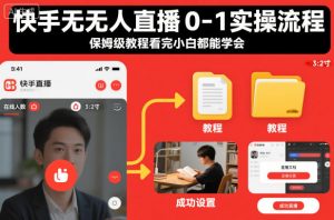 快手无人直播0-1实操流程,保姆级教程看完小白都能学会-网赚项目众筹网