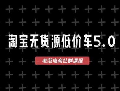 淘宝无货源价车5.0，​2025最新VIP淘宝无货源课程，1688代发，蓝海选品，零成本创业首选（更新）-网赚项目众筹网