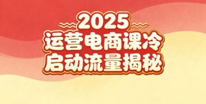 2025小红书运营电商课：新手实战＋冷启动＋流量揭秘-网赚项目众筹网