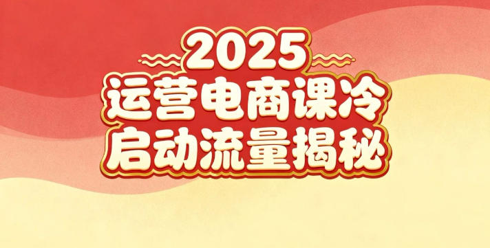 2025小红书运营电商课：新手实战＋冷启动＋流量揭秘-网赚项目众筹网