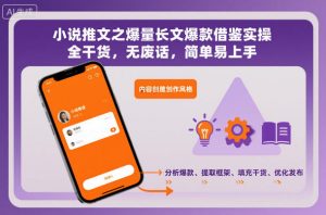 小说推文之爆量长文爆款借鉴实操,全干货,无废话,简单易上手-网赚项目众筹网