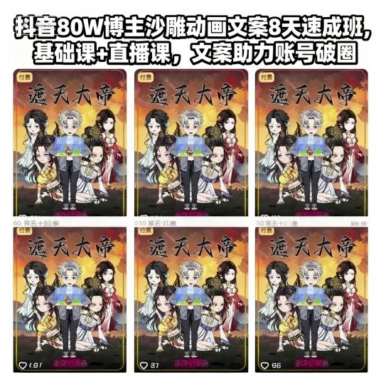 抖音80W博主沙雕动画文案8天速成班，基础课+直播课，文案助力账号破圈-网赚项目众筹网