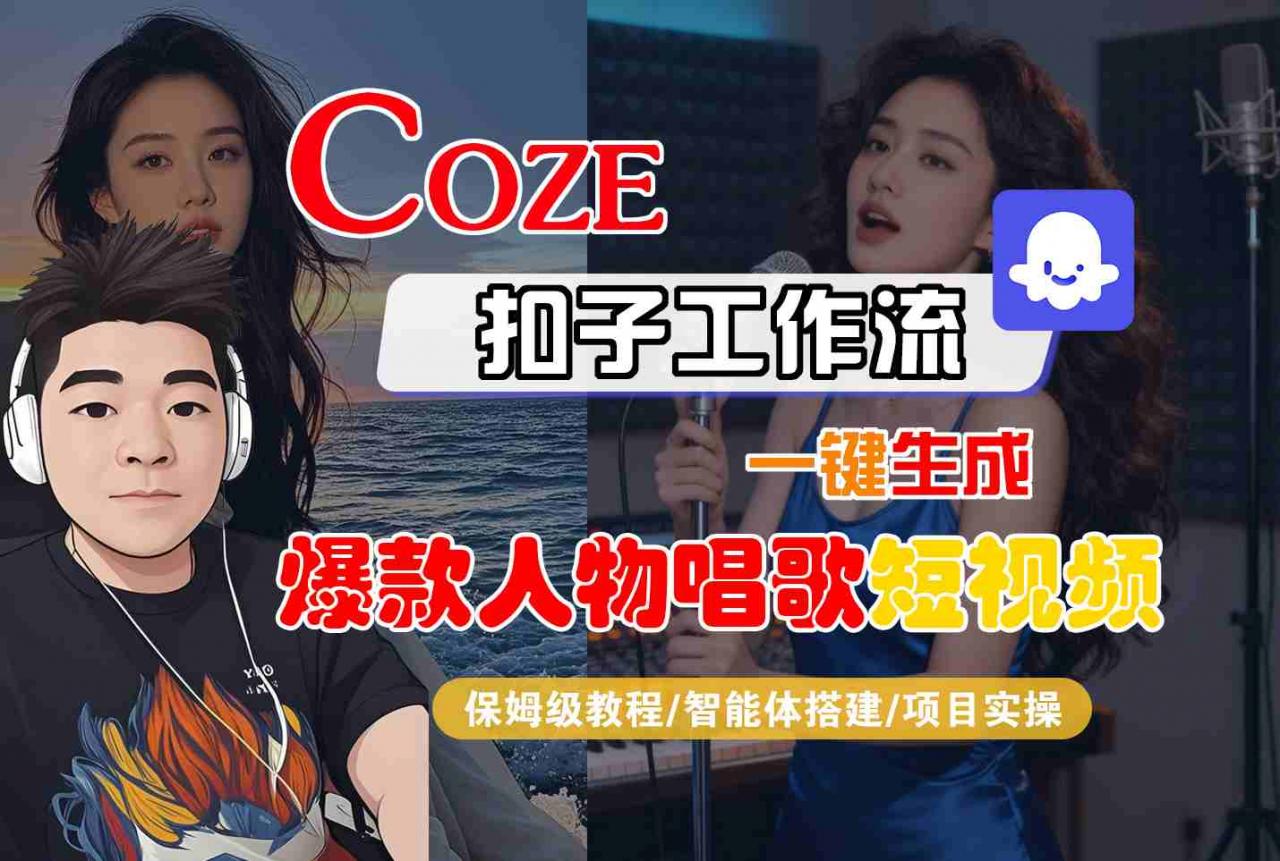 Coze扣子智能体工作流一键生成“爆款人物唱歌“短视频，全流程保姆级教学-网赚项目众筹网