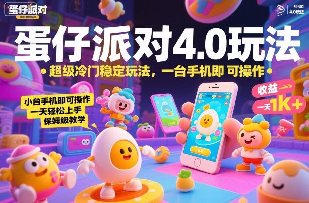蛋仔派对4.0玩法，超级冷门稳定玩法，一台手机即可操作，小白轻松上手，一天1k+，保姆级教学【揭秘】-网赚项目众筹网