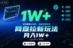 全网最新AI项目,网盘拉新玩法,小白也可上手操作,月入1W+【揭秘】-网赚项目众筹网