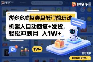 拼多多虚拟类目低门槛玩法：机器人自动回复+发货，轻松冲刺月入1W+-网赚项目众筹网