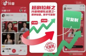 短剧拉新之抖音精细化运营之爆单秘籍，新手可复制-网赚项目众筹网