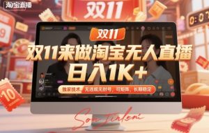 双11来做淘宝无人直播,日入1K+,独家技术,无违规无封号,可矩阵,长期稳定【揭秘】-网赚项目众筹网