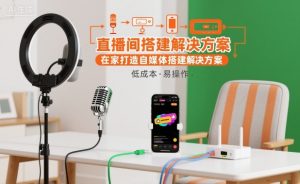 直播间搭建解决方案,在家打造自媒体搭建解决方案-网赚项目众筹网