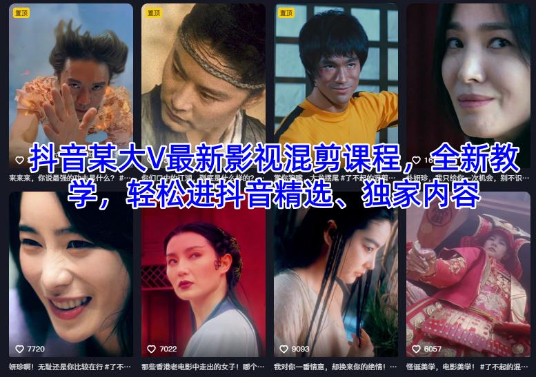 抖音某大V最新影视混剪课程，全新教学，轻松进抖音精选、独家内容-网赚项目众筹网