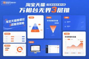 淘宝天猫推爆班原创高阶第75期,万相台无界3层推-网赚项目众筹网