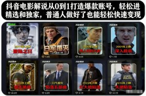 抖音电影解说从0到1打造爆款账号,轻松进精选和独家,普通人做好了也能轻松快速变现-网赚项目众筹网