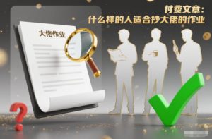 付费文章:什么样的人适合抄大佬的作业?-网赚项目众筹网
