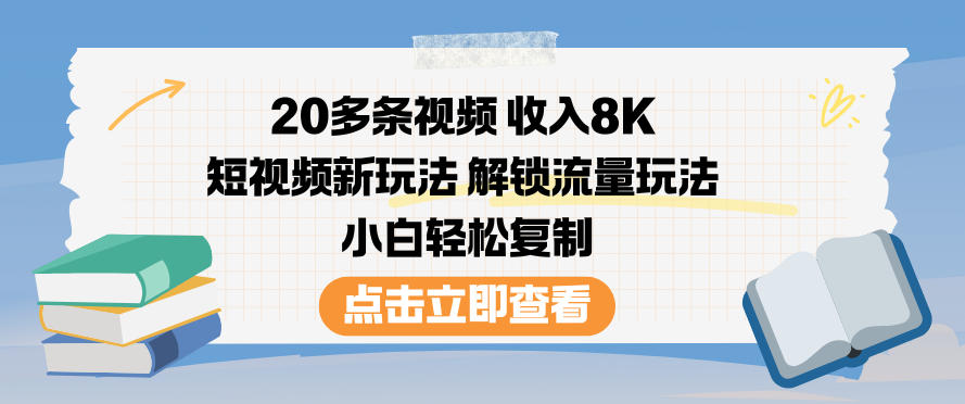 20多条视频收入8K，短视频新玩法，解锁流量玩法，小白轻松复制-网赚项目众筹网