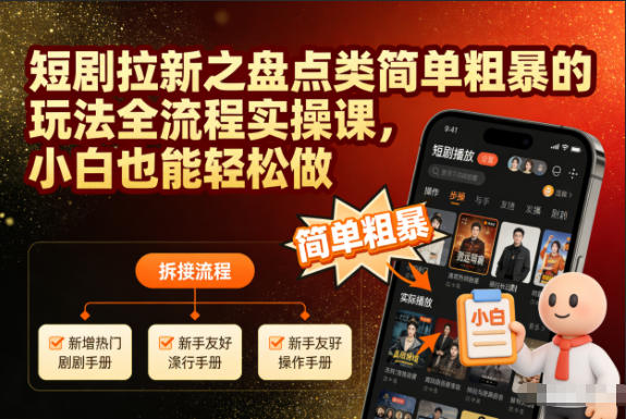 短剧拉新之盘点类简单粗暴的玩法全流程实操课，小白也能轻松做-网赚项目众筹网
