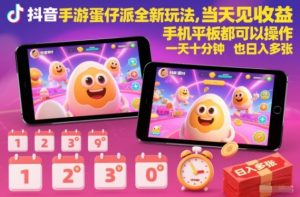 抖音手游蛋仔派对全新玩法,当天见收益,手机平板都可以操作,一天十分钟也日入多张【揭秘】-网赚项目众筹网