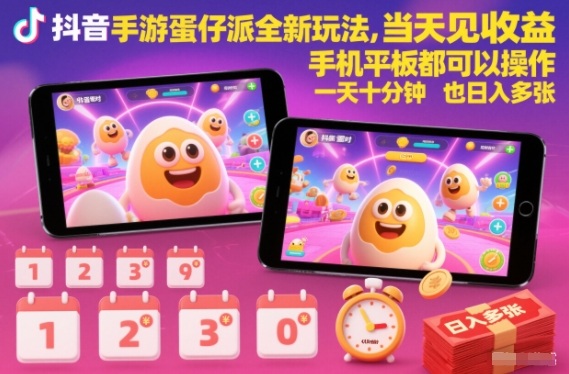 抖音手游蛋仔派对全新玩法，当天见收益，手机平板都可以操作，一天十分钟也日入多张【揭秘】-网赚项目众筹网