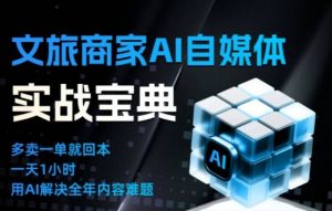 文旅商家AI自媒体实战课,告别无效内卷,用AI重塑文旅自媒体运营思维-网赚项目众筹网