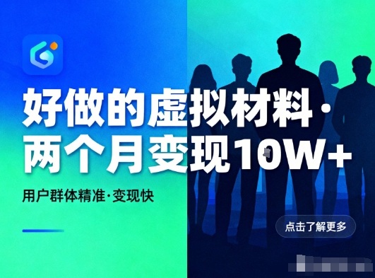 好做的小红书虚拟材料，用户群体精准，两个月变现几个W-网赚项目众筹网