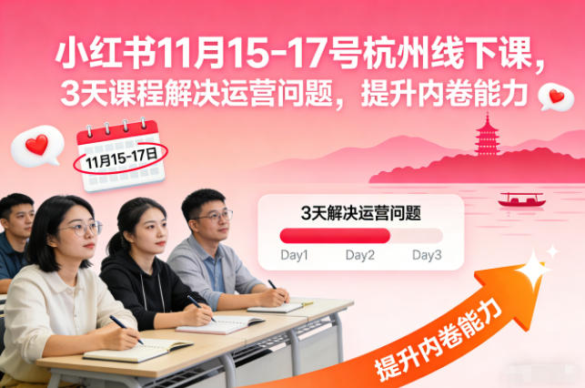 小红书11月15-17号杭州线下课，3天课程解决运营问题，提升内卷能力【音频+PPT图片】-网赚项目众筹网