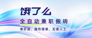 饿了么全自动搬砖3分钟一单,一单2-5米可矩阵可批量无需人工【揭秘】-网赚项目众筹网