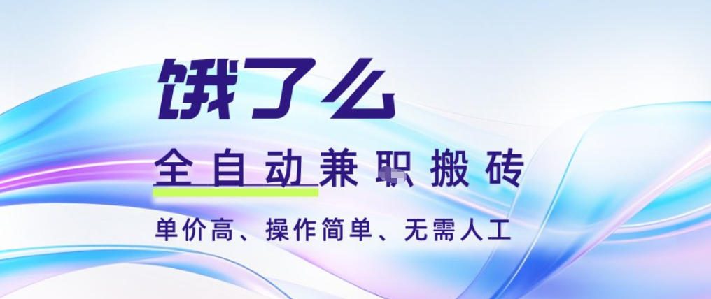 饿了么全自动搬砖3分钟一单，一单2-5米可矩阵可批量无需人工【揭秘】-网赚项目众筹网