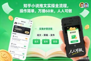 知乎小说推文实操全流程,操作简单,万播60米,人人可做-网赚项目众筹网