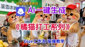 Coze扣子工作流一键生成胖橘猫打工短视频,保姆级实操搭建教学-网赚项目众筹网