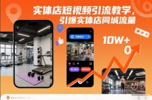 实体店短视频引流教学,引爆实体店同城流量-网赚项目众筹网