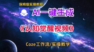 Coze扣子智能体工作流一键生成认知觉醒视频,保姆级搭建教学-网赚项目众筹网