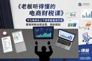 老板听得懂的电商财税课,专为电商及上下游老板量身打造,聚焦财税合规运营、提前规划-网赚项目众筹网