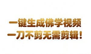 AI一键生成国学心理学开悟视频,一刀不剪,无需剪辑,直接发布,苦带货带书杠杠的,月入3W+-网赚项目众筹网