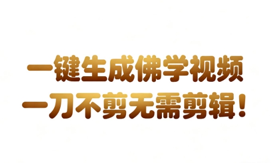 AI一键生成国学心理学开悟视频，一刀不剪，无需剪辑，直接发布，苦带货带书杠杠的，月入3W+-网赚项目众筹网