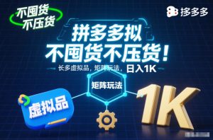 不囤货不压货!拼多多虚拟品矩阵玩法,长久稳定,日入1K【揭秘】-网赚项目众筹网